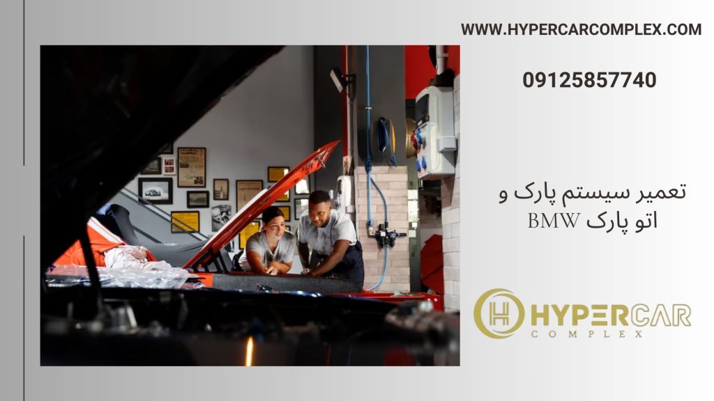 تعمیر سیستم پارک و اتو پارک BMW