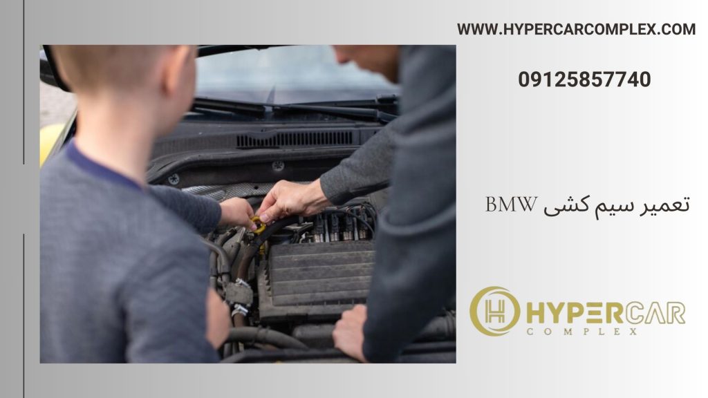 تعمیر سیم کشی BMW