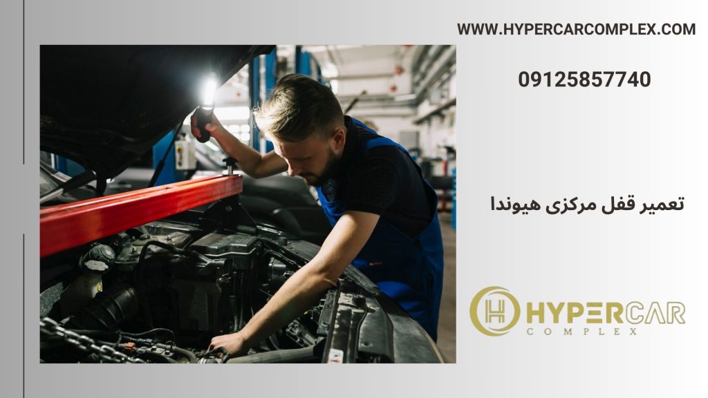 تعمیر قفل مرکزی هیوندا