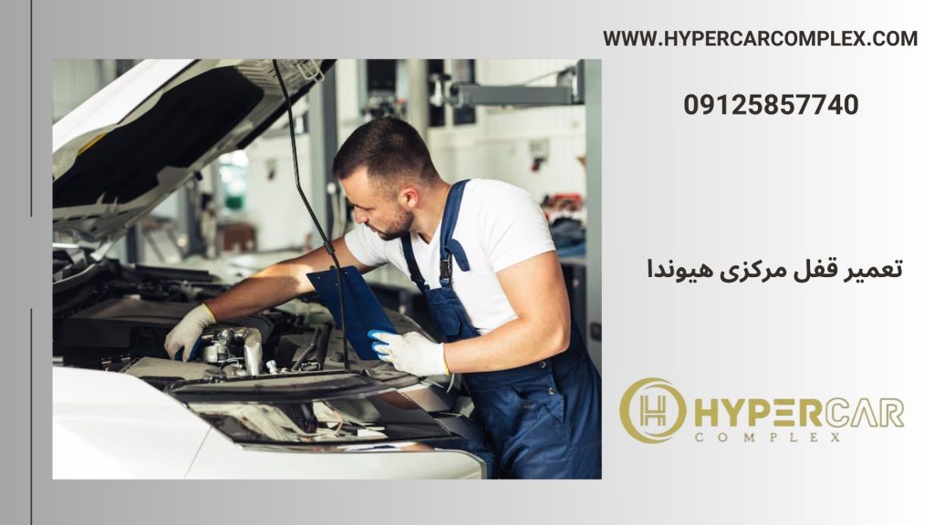 تعمیر قفل مرکزی هیوندا