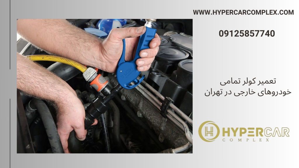تعمیر کولر خودرو در تهران