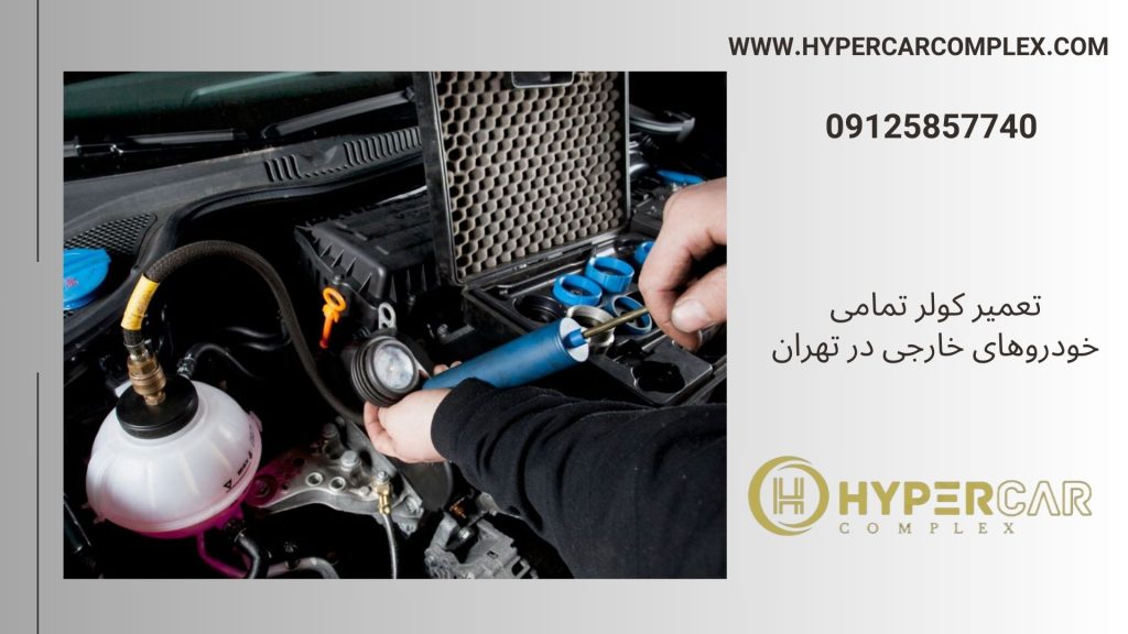 تعمیر کولر خودرو در تهران