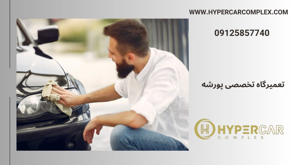 تعمیرگاه تخصصی پورشه