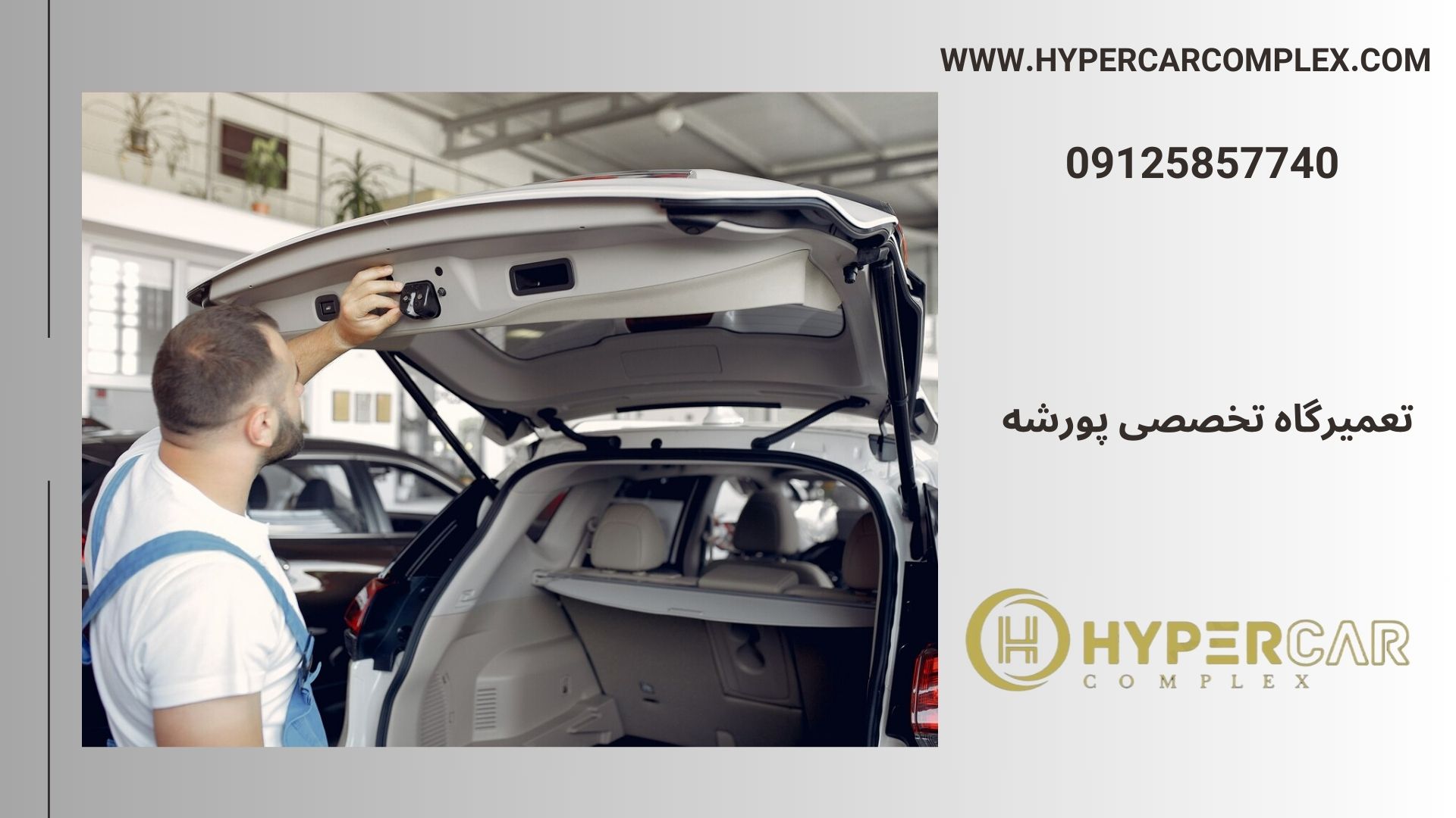 تعمیرگاه تخصصی پورشه