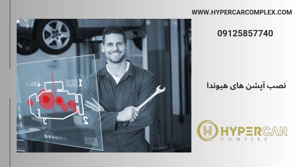 آپشن کیلس استارت هیوندا