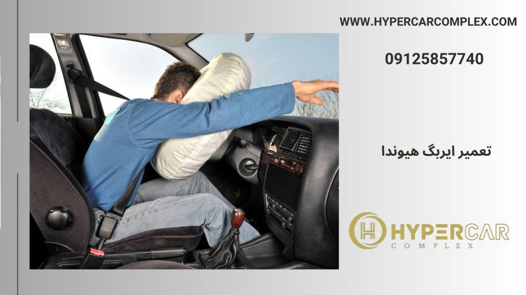 تعمیر ایربگ هیوندا گرنجور