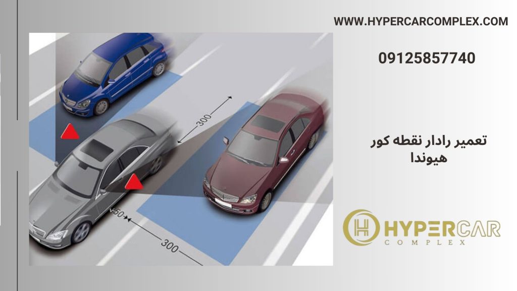 تعمیر رادار نقطه کور هیوندا