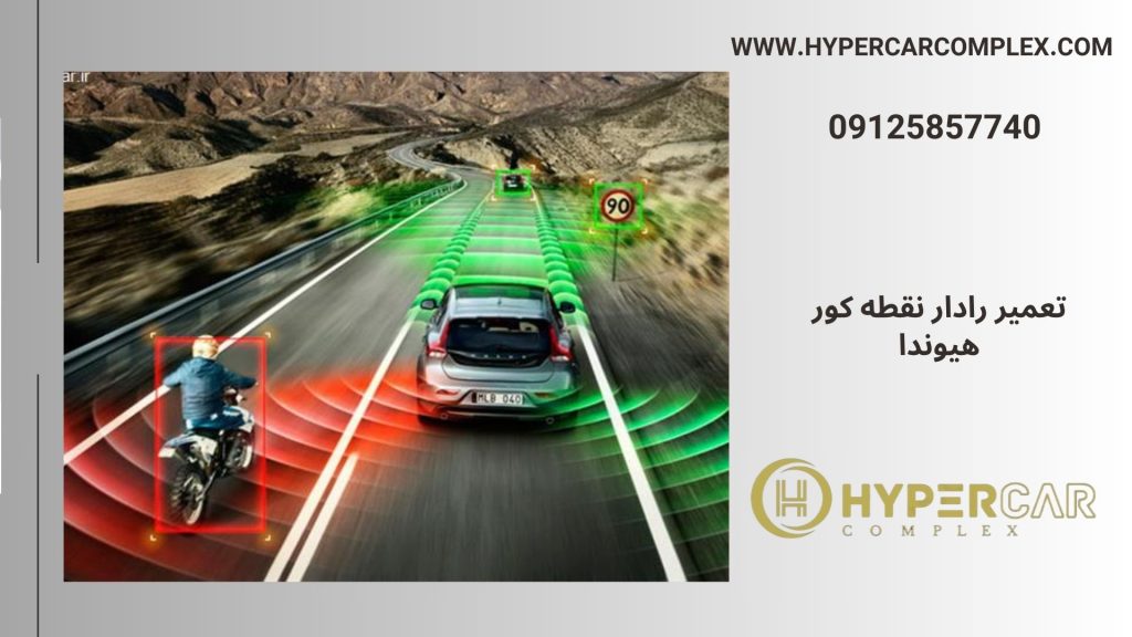 تعمیر رادار نقطه کور هیوندا ix35