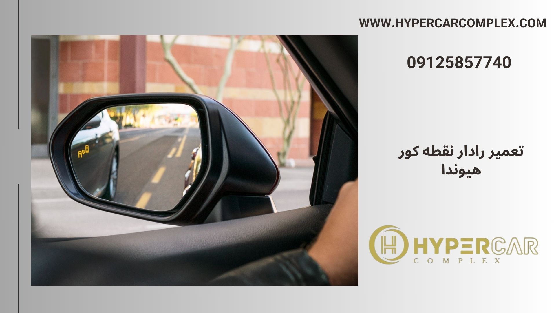 تعمیر رادار نقطه کور هیوندا تضمینی حرفه ای