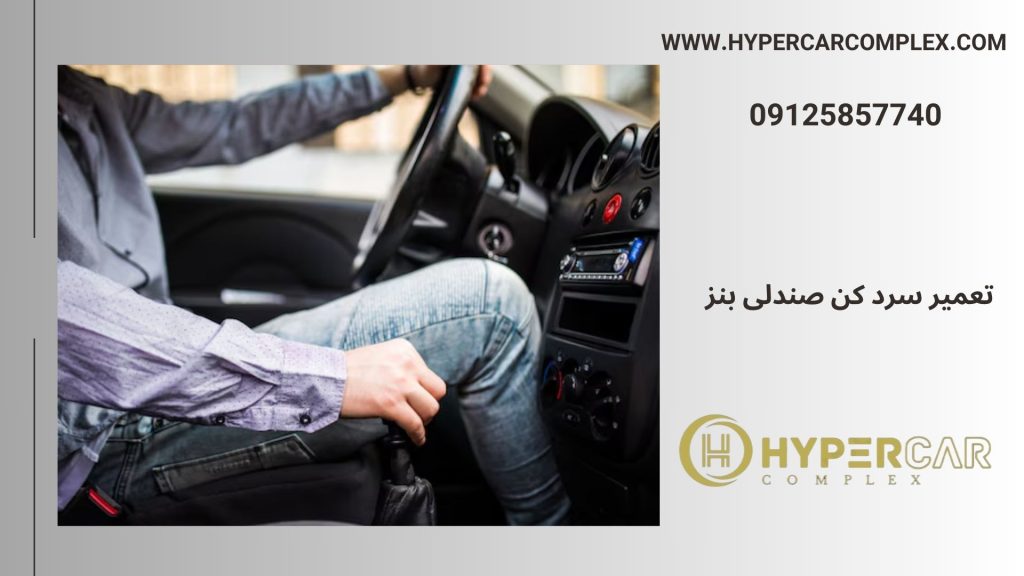 تعمیر سرد کن صندلی بنز