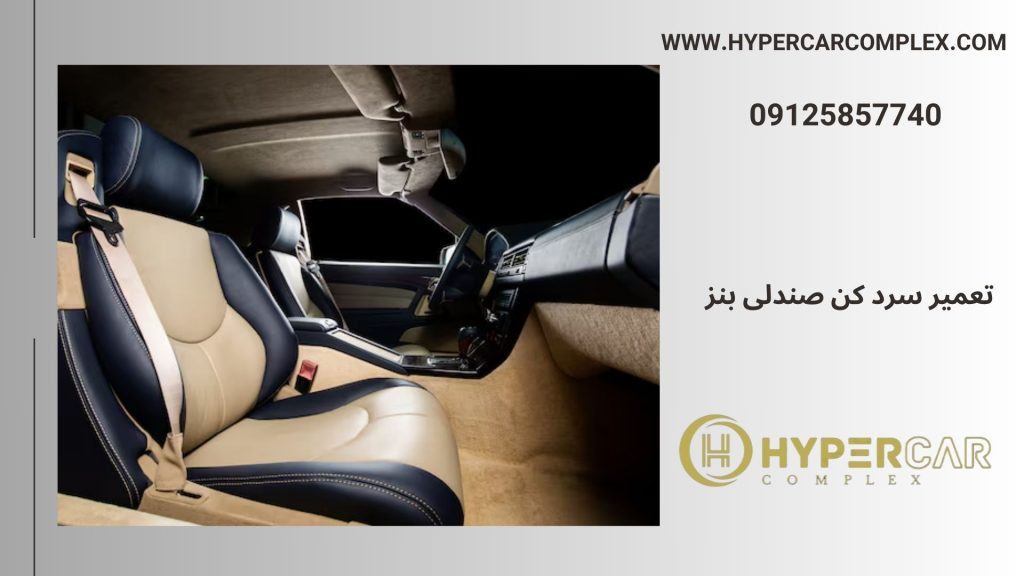 تعمیر سرد کن صندلی بنز تخصصی و حرفه ای