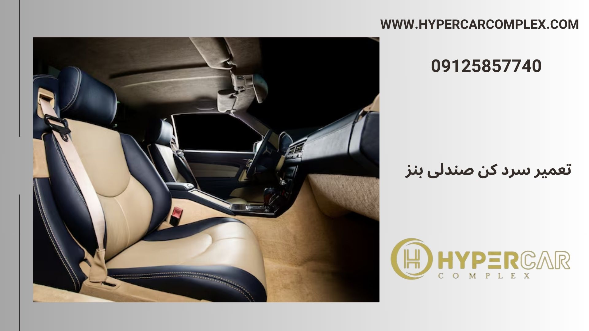 تعمیر سرد کن صندلی بنز تخصصی و حرفه ای