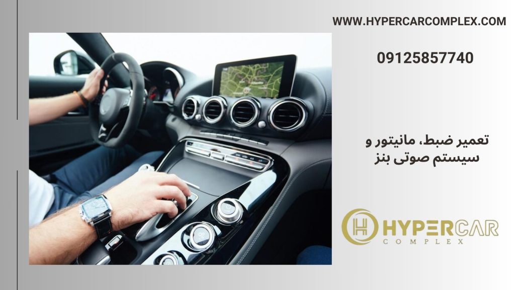 تعمیر ضبط، مانیتور و سیستم صوتی بنز