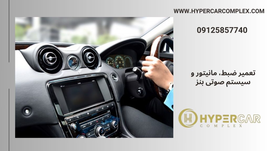 تعمیر ضبط، مانیتور و سیستم صوتی بنز