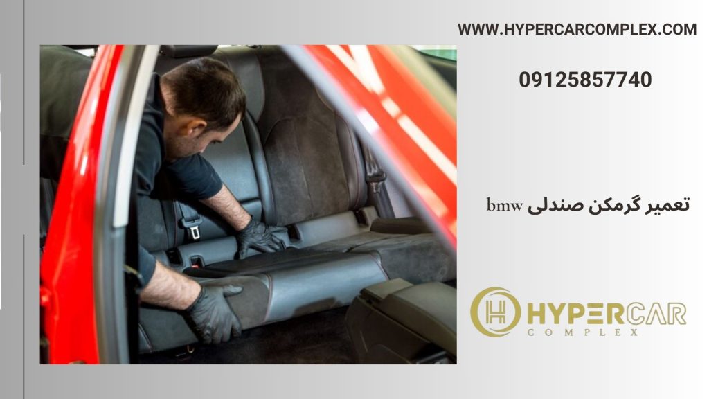 تعمیر گرمکن صندلی BMW X1