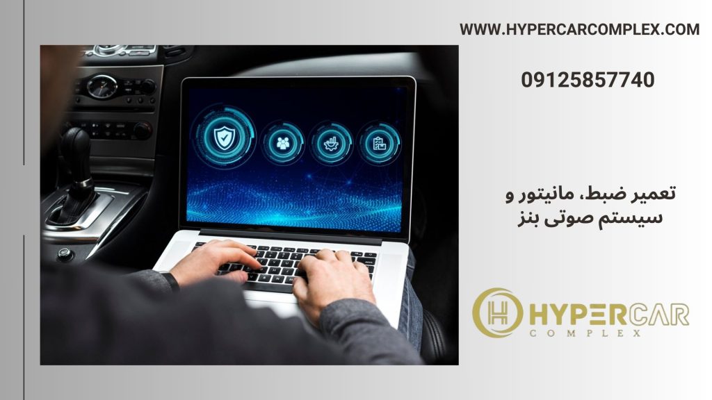 تعمیرات تخصصی ضبط بنز