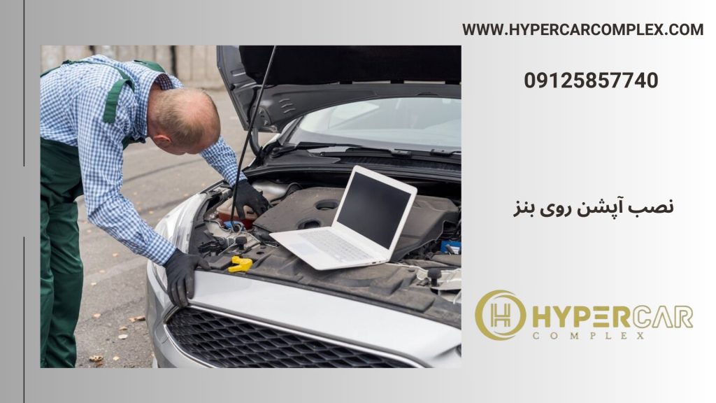 نصب آپشن بنز