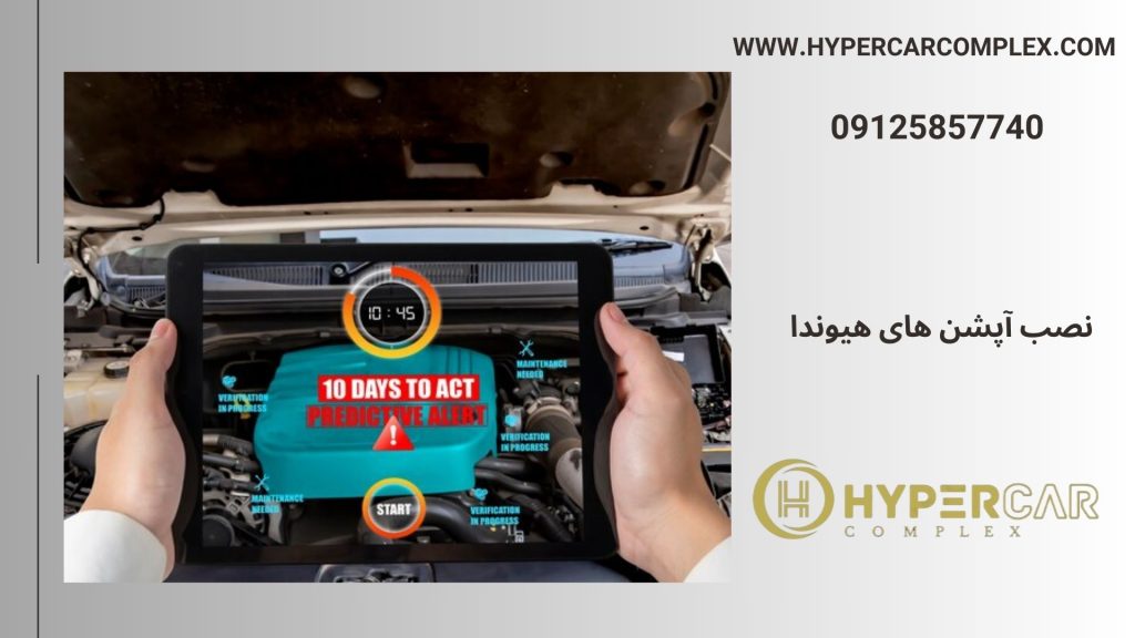  نصب آپشن هیوندا