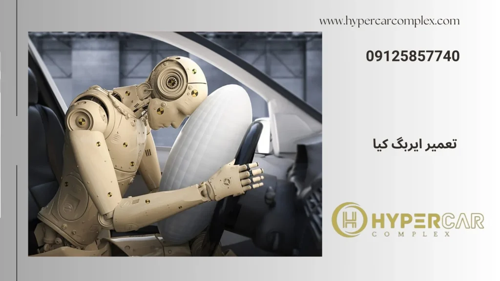 تعمیر ایربگ کیا