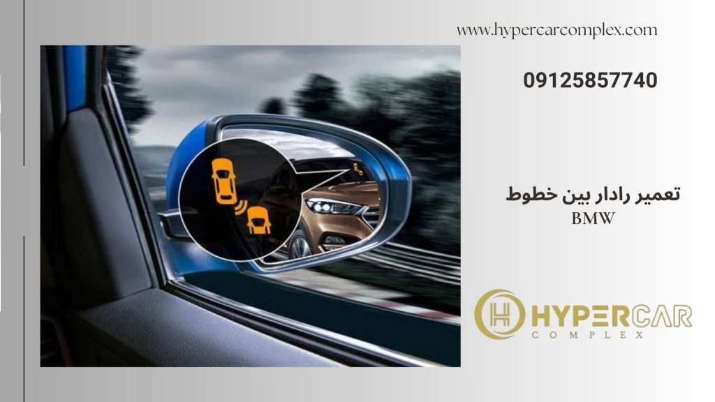 تعمیر رادار بین خطوط BMW