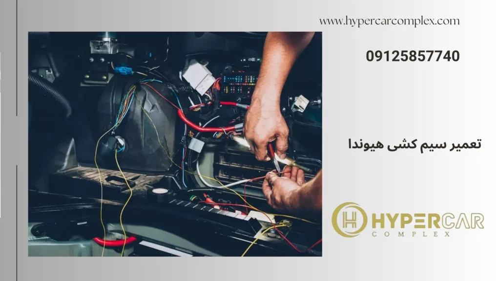 تعمیر سیم کشی هیوندا