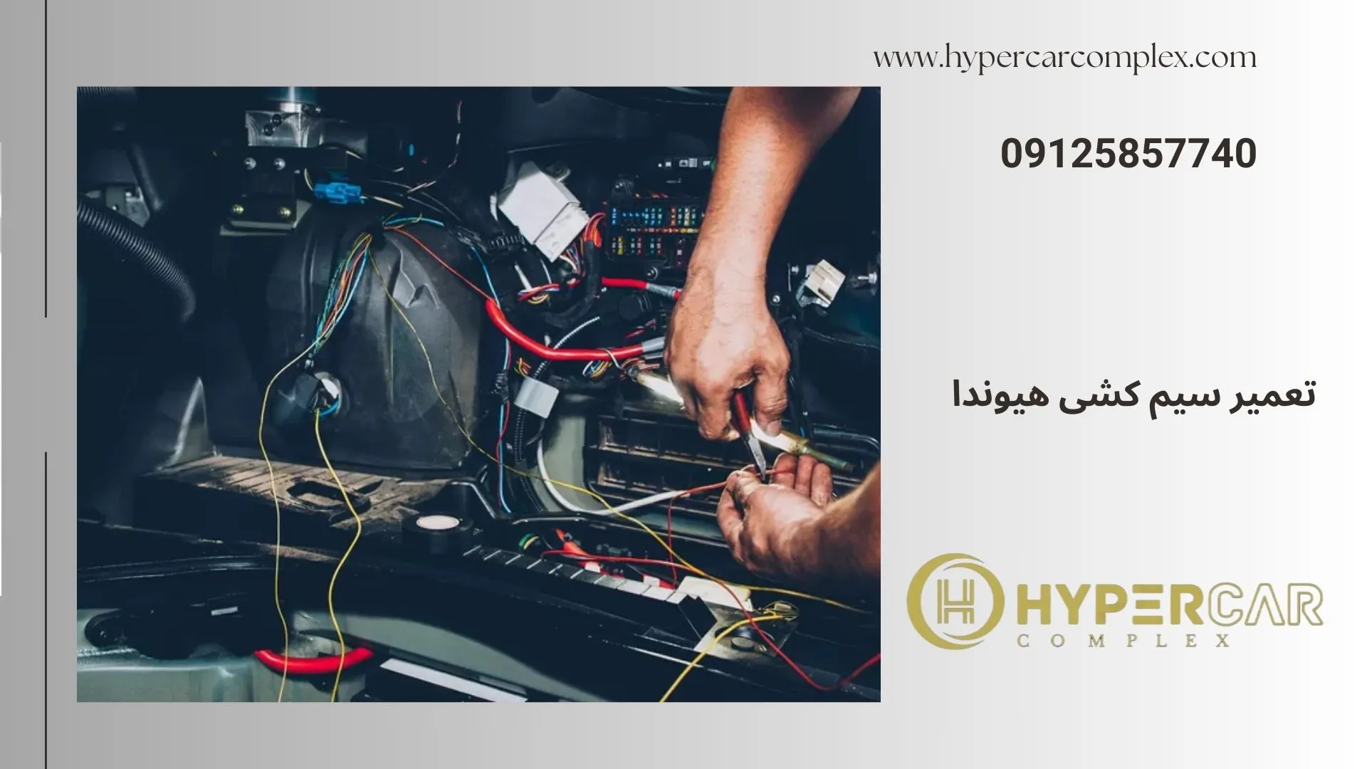 تعمیر سیم کشی هیوندا