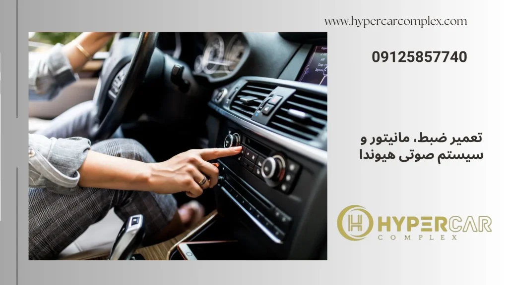 تعمیر ضبط و مانیتور هیوندا