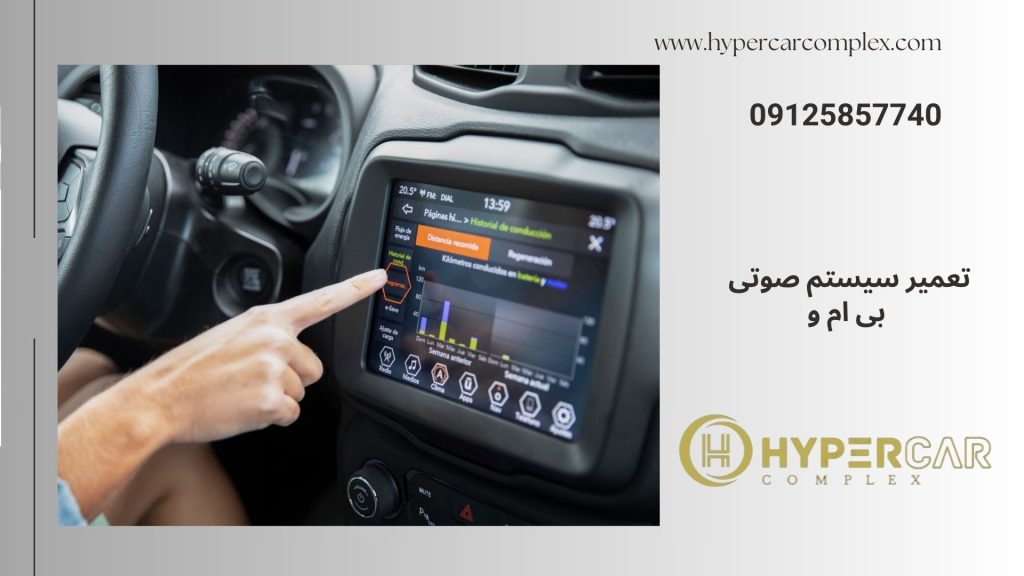 تعمیر ضبط، مانیتور و سیستم صوتی BMW