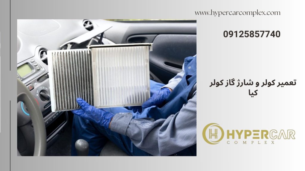 تعمیر کولر و شارژ گاز کولر کیا