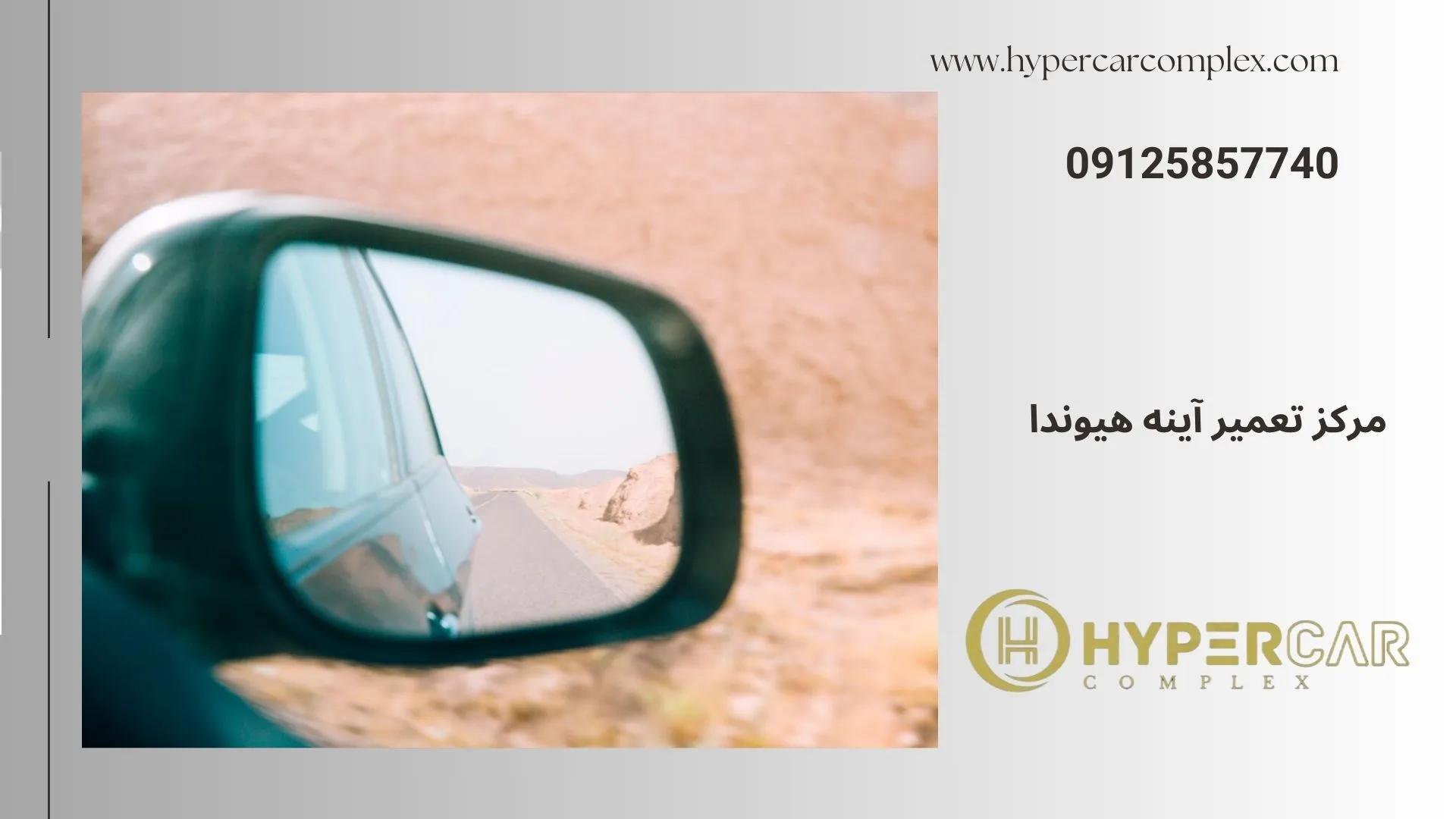 تعمیر آینه هیوندا