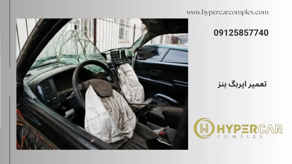 تعمیر ایربگ بنز