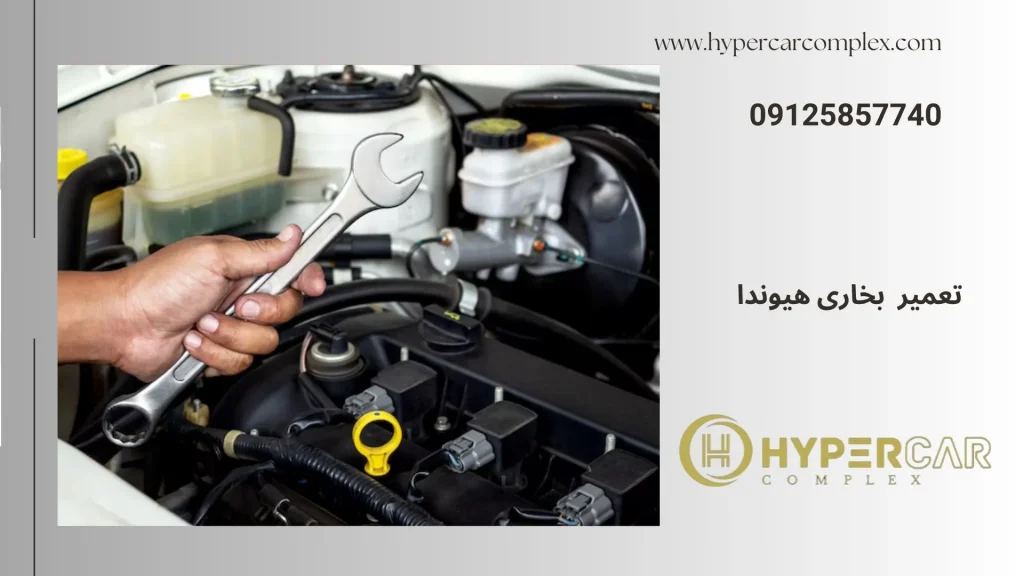 تعمیر بخاری هیوندا