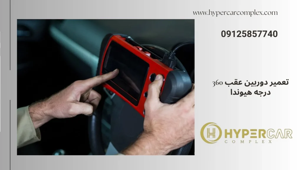 تعمیر دوربین عقب هیوندا