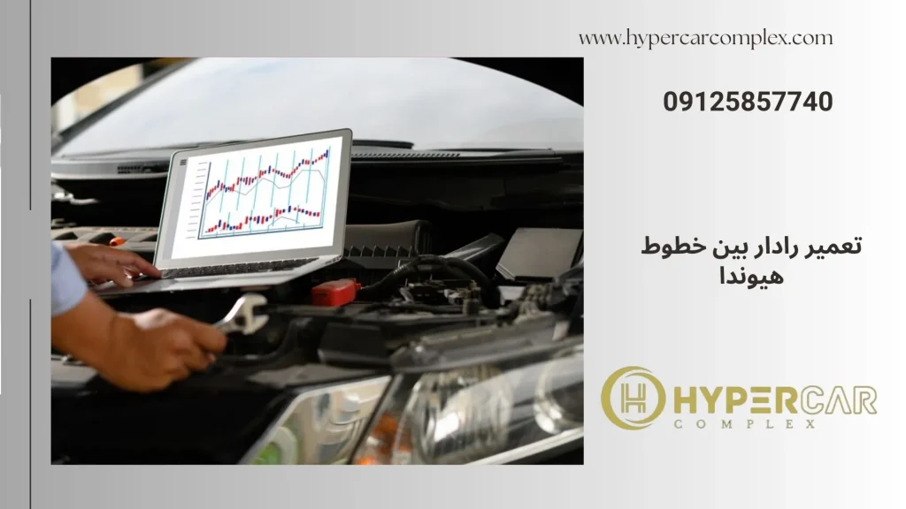 تعمیر رادار حرکت بین خطوط هیوندا