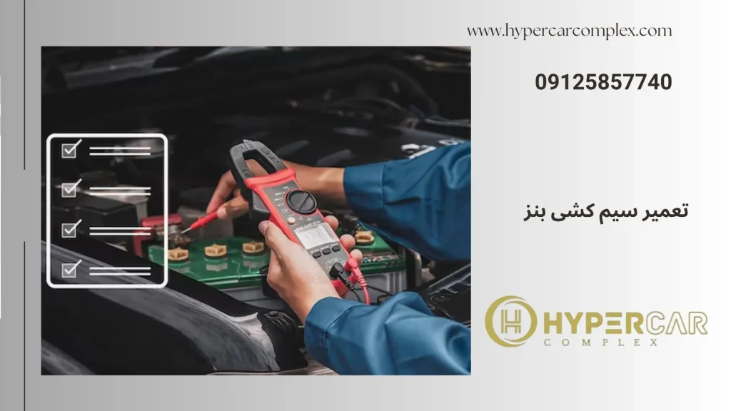 تعمیر سیم کشی بنز