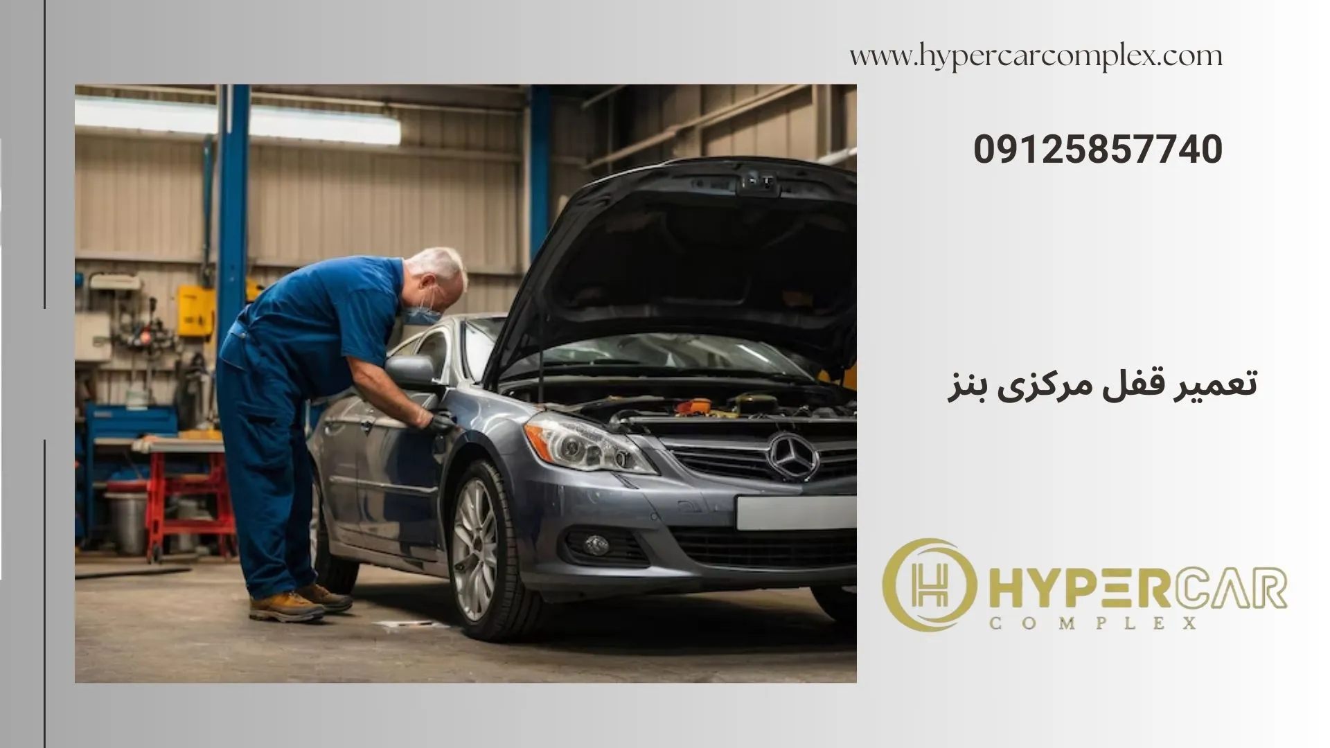 تعمیر قفل مرکزی بنز