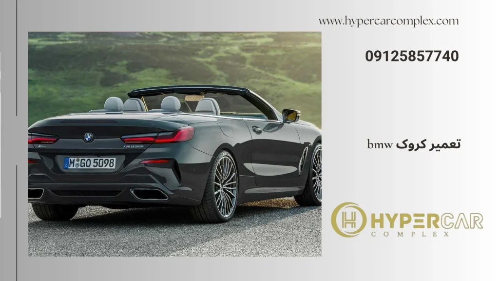 تعمیر کروک BMW