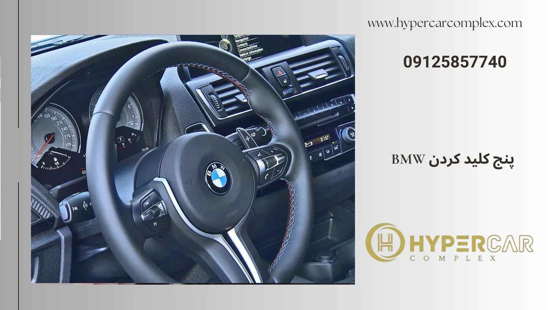 پنج کلید کردن bmw