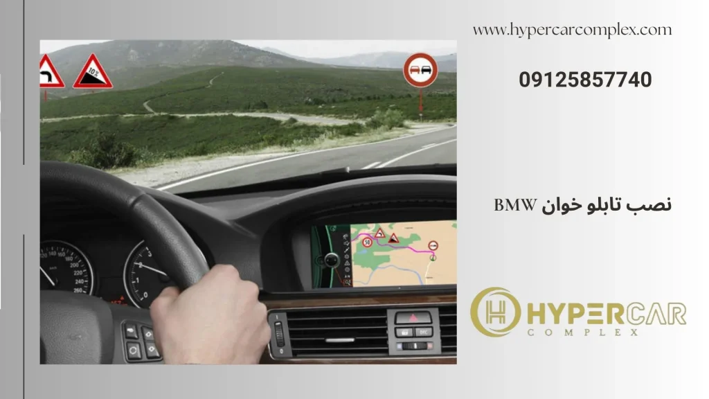 نصب تابلو خوان bmw