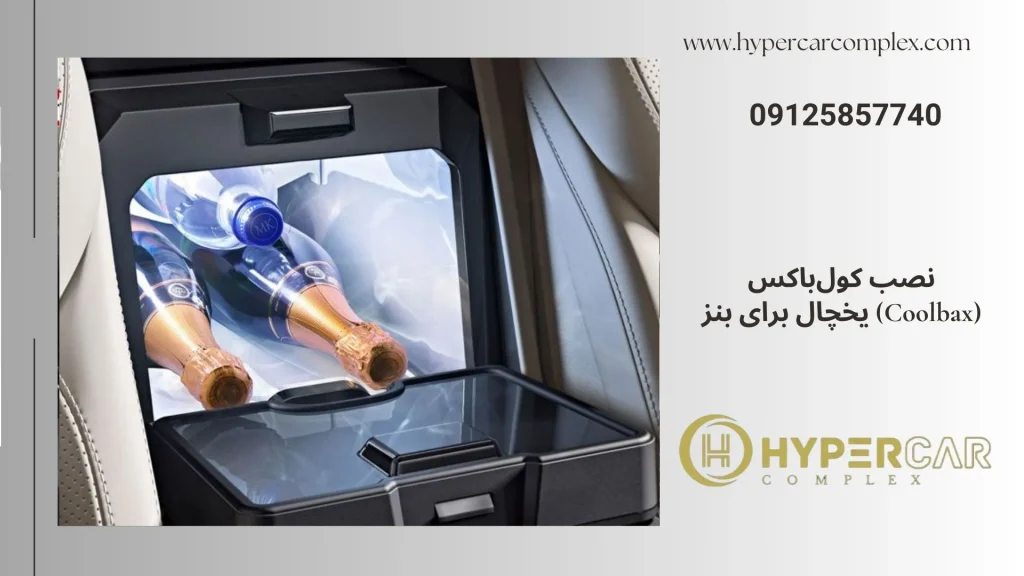 نصب کول باکس برای بنز