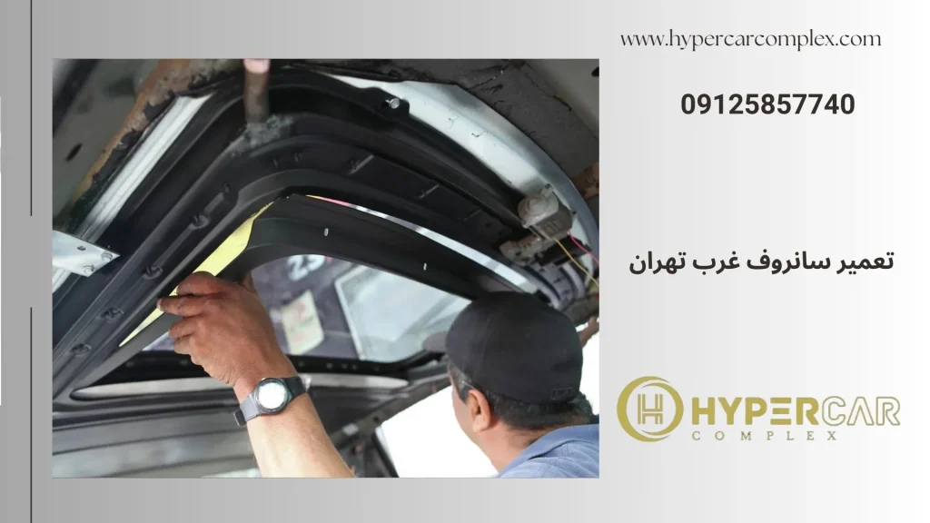 تعمیر سانروف غرب تهران