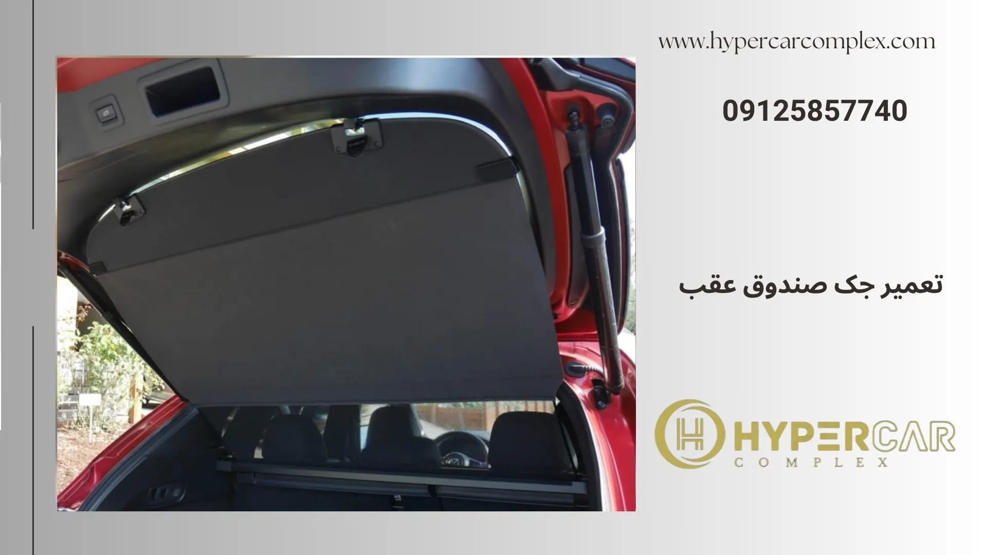 جک صندوق عقب