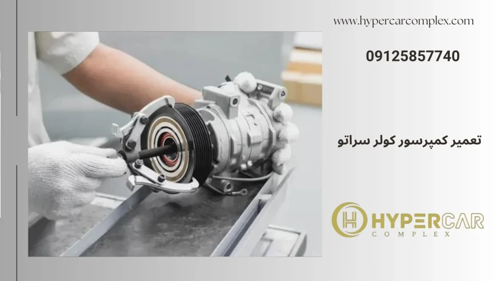 تعمیر کمپرسور کولر سراتو