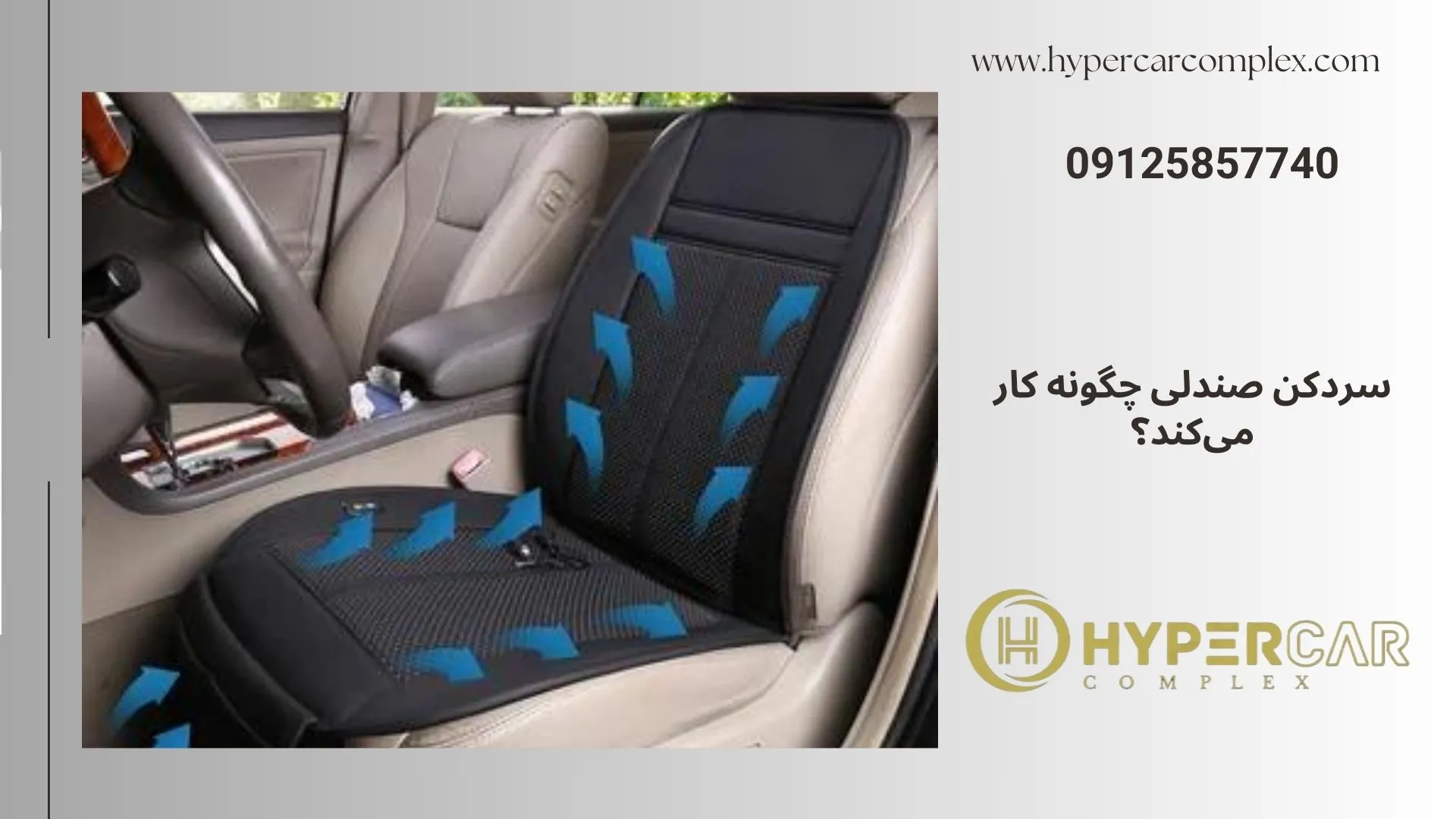 سردکن صندلی چگونه کار می‌کند