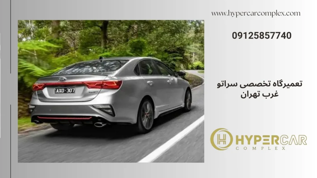 تعمیرگاه تخصصی سراتو غرب تهران