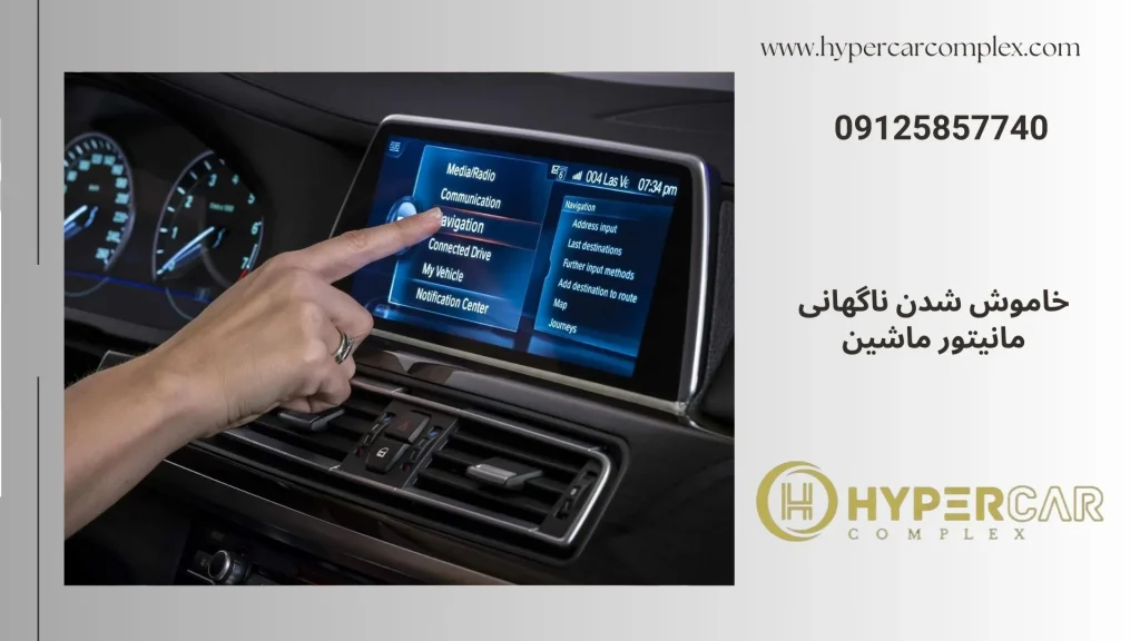 خاموش شدن ناگهانی مانیتور ماشین