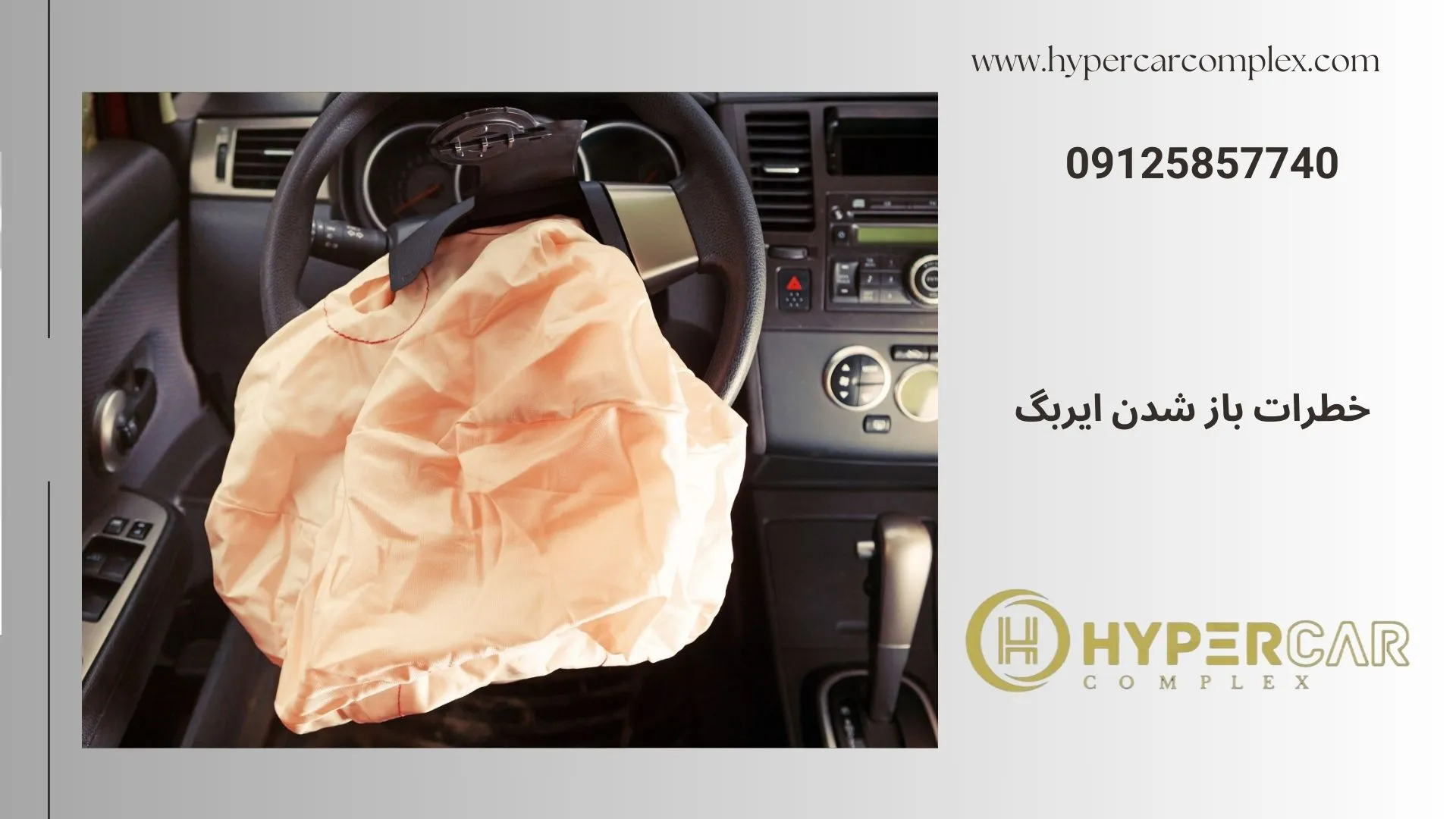 خطرات باز شدن ایربگ