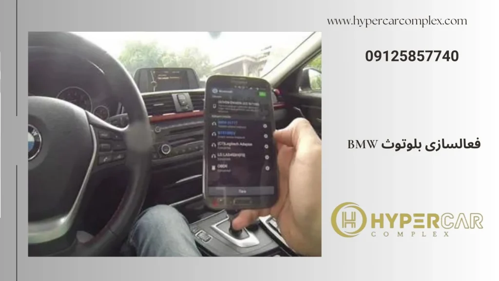 فعالسازی بلوتوث bmw