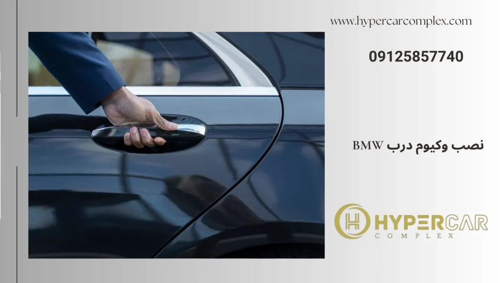 نصب وکیوم درب bmw