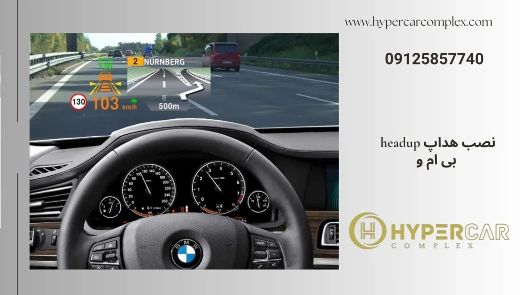 نصب هداپ headup بی ام و